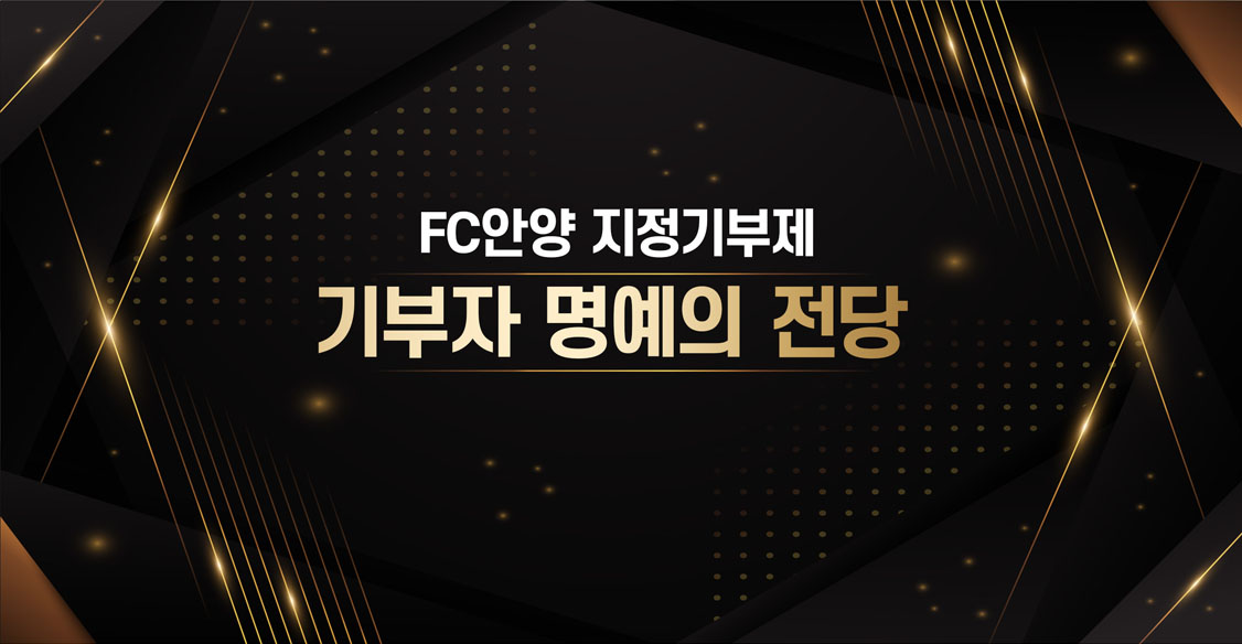 FC안양 지정기부제 기부자 명예의 전당