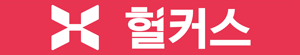헐커스