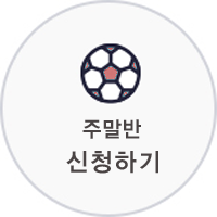 주말반 신청하기